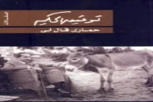 غلاف كتاب حماري قال لي بقلم توفيق الحكيم غلاف كتاب حماري قال لي بقلم توفيق الحكيم